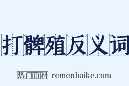 打髀殖反义词是什么意思的图片